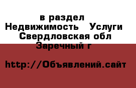  в раздел : Недвижимость » Услуги . Свердловская обл.,Заречный г.